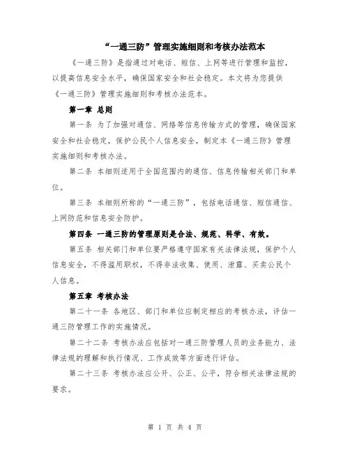 “一通三防”管理实施细则和考核办法范本（2篇）