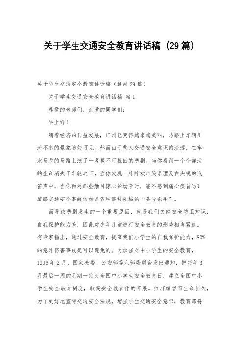 关于学生交通安全教育讲话稿(29篇)