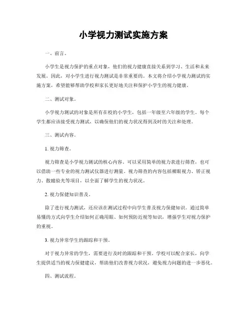 小学视力测试实施方案