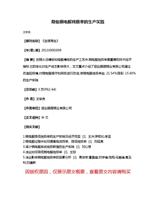 降低铜电解残极率的生产实践