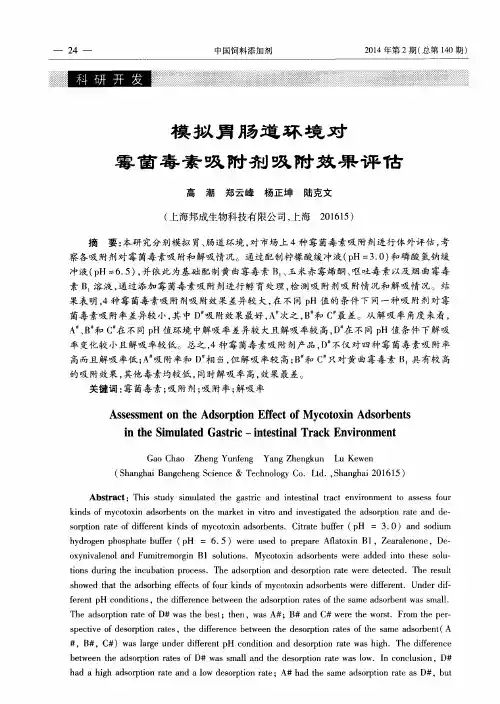 模拟胃肠道环境对霉菌毒素吸附剂吸附效果评估