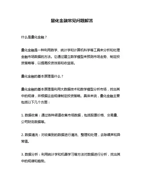量化金融常见问题解答