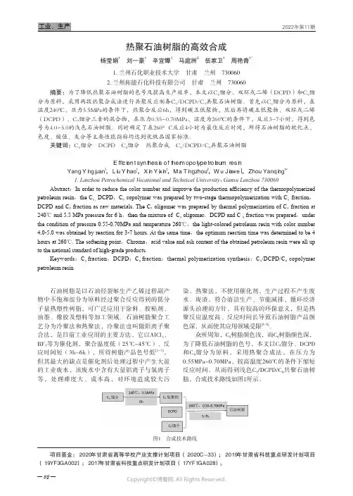 热聚石油树脂的高效合成