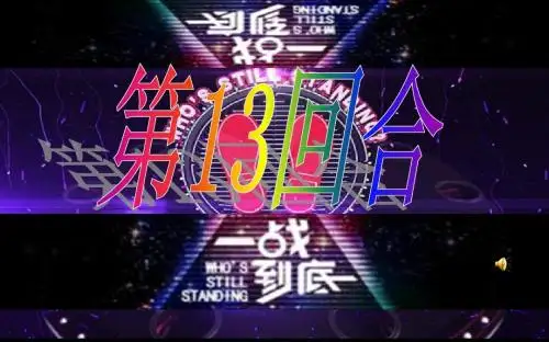 第十三回合                     一站到底(永嘉电大校园版
