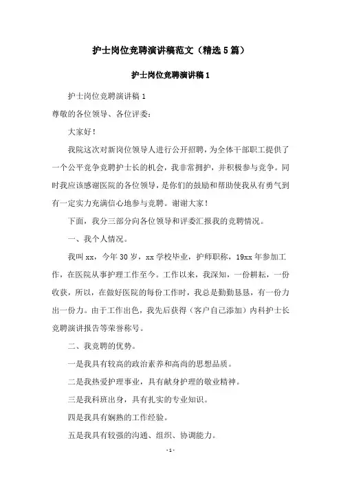 护士岗位竞聘演讲稿范文(精选5篇)