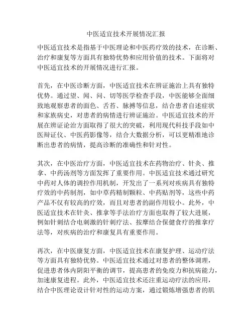 中医适宜技术开展情况汇报