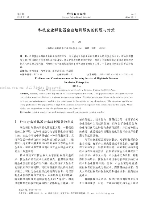 科技企业孵化器企业培训服务的问题与对策