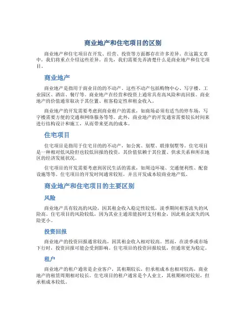 商业地产和住宅项目的区别2