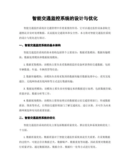 智能交通监控系统的设计与优化