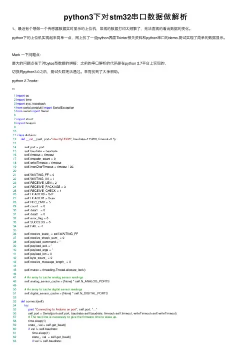 python3下对stm32串口数据做解析
