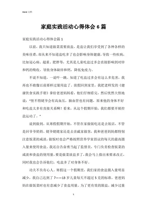家庭实践活动心得体会6篇