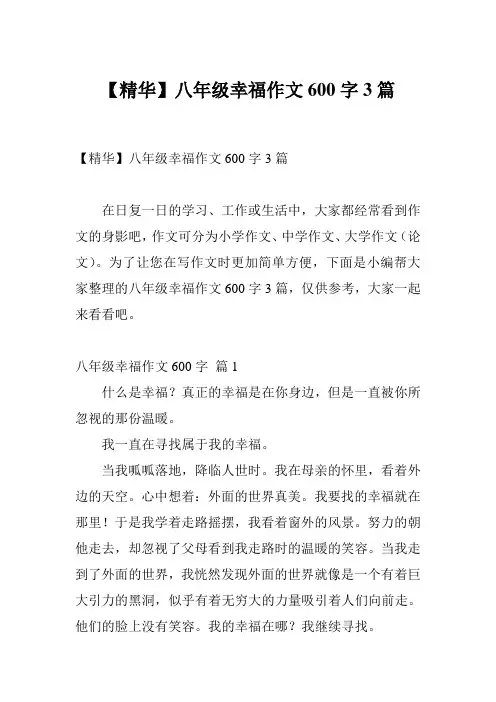 【精华】八年级幸福作文600字3篇
