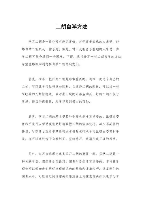二胡自学方法