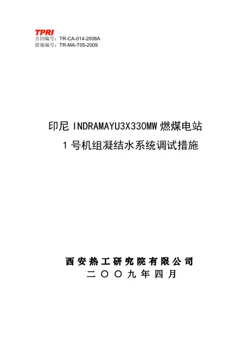 T05-凝结水系统调试措施