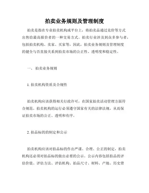 拍卖业务规则及管理制度