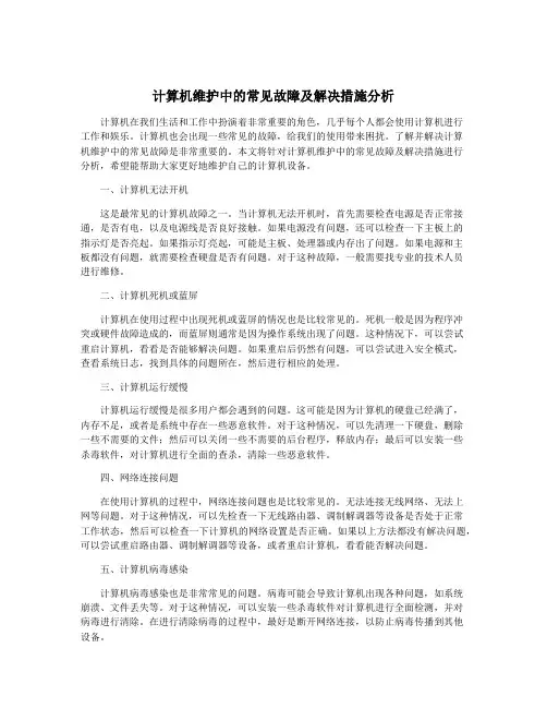 计算机维护中的常见故障及解决措施分析