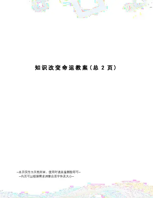 知识改变命运教案