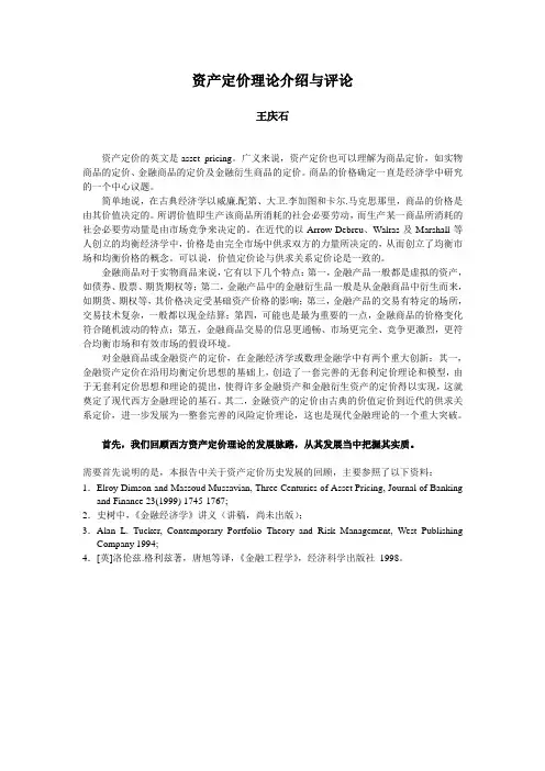 资产定价理论介绍与评论