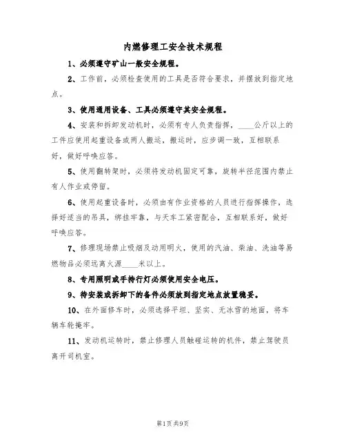 内燃修理工安全技术规程(5篇)