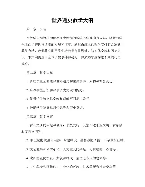 世界通史教学大纲