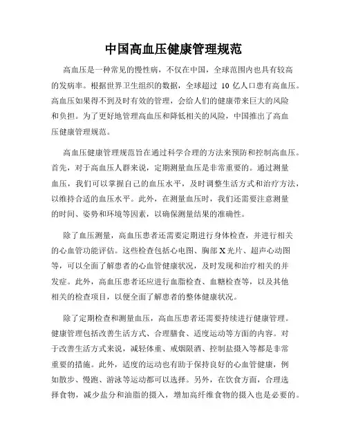 中国高血压健康管理规范