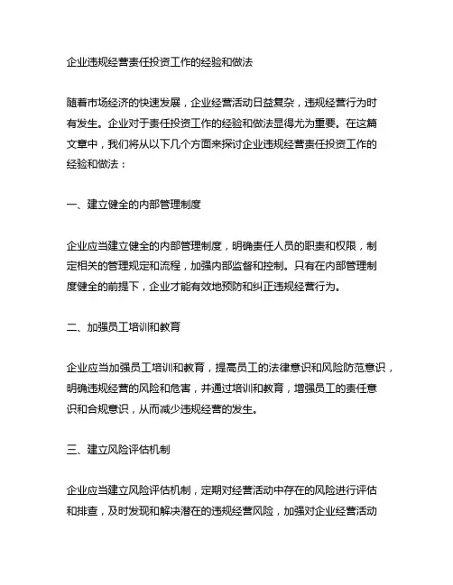 企业违规经营责任投资工作的经验和做法