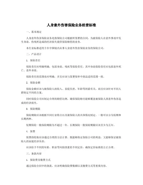 人身意外伤害保险业务经营标准