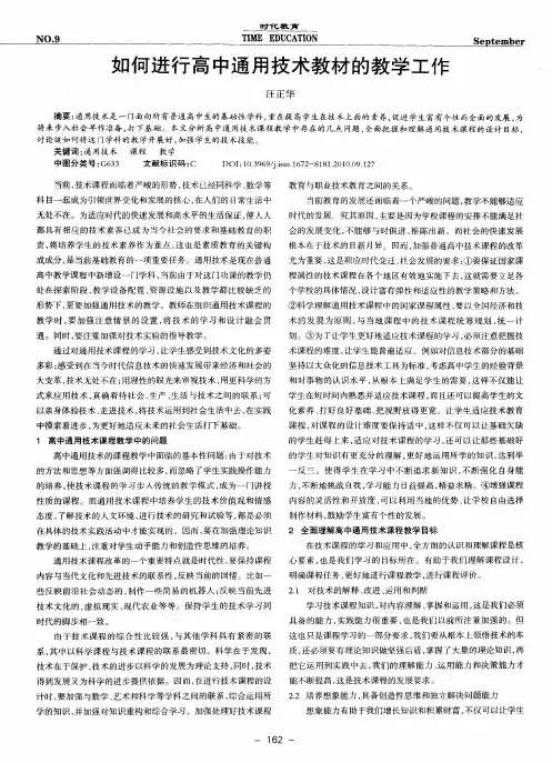 如何进行高中通用技术教材的教学工作