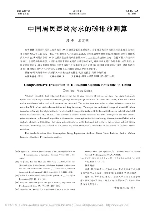 中国居民最终需求的碳排放测算