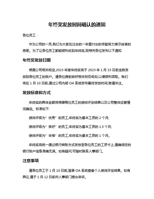 年终奖发放时间确认的通知