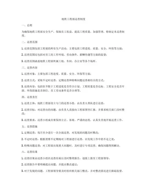 地铁工程部巡查制度