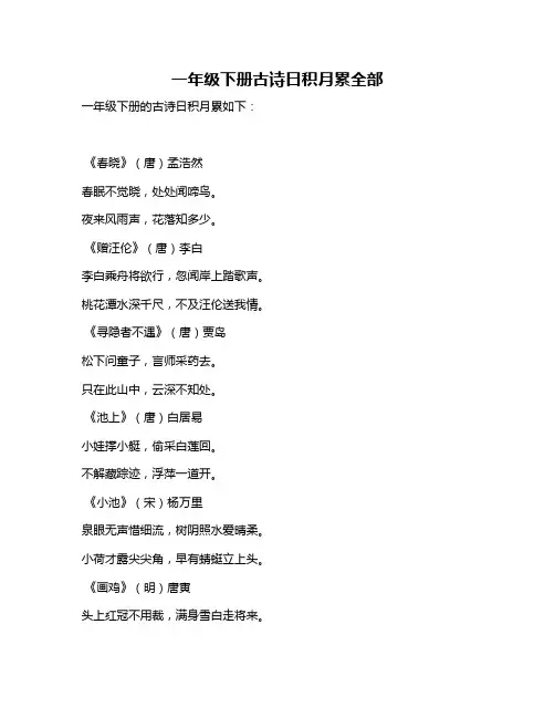 一年级下册古诗日积月累全部