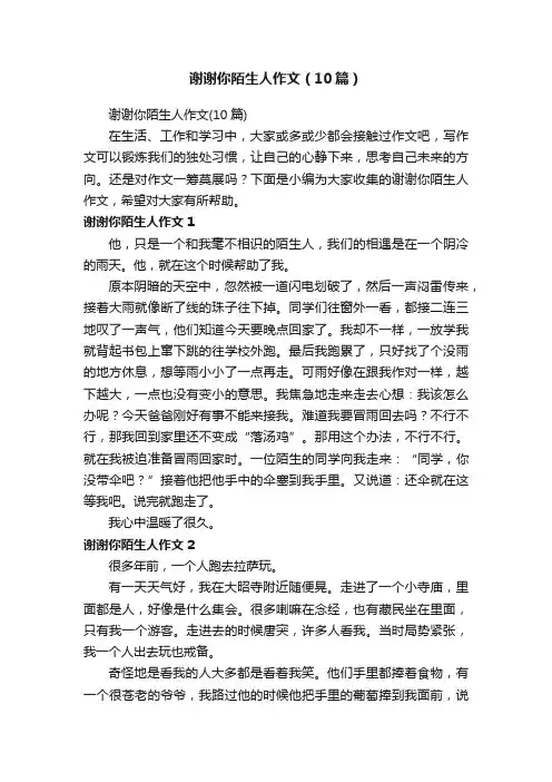 谢谢你陌生人作文（10篇）