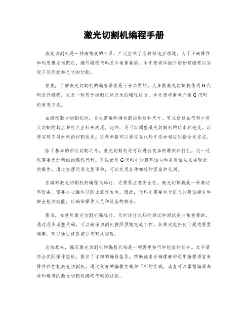 激光切割机编程手册