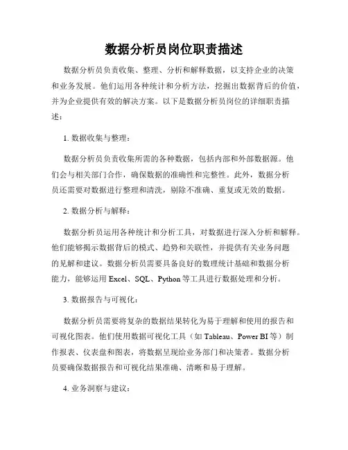 数据分析员岗位职责描述