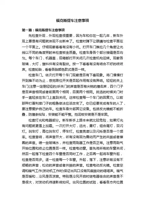福克斯提车注意事项