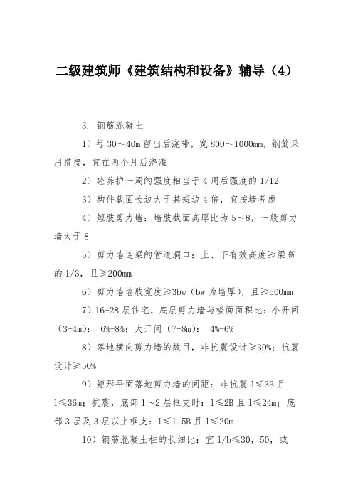 二级建筑师《建筑结构和设备》辅导(4)