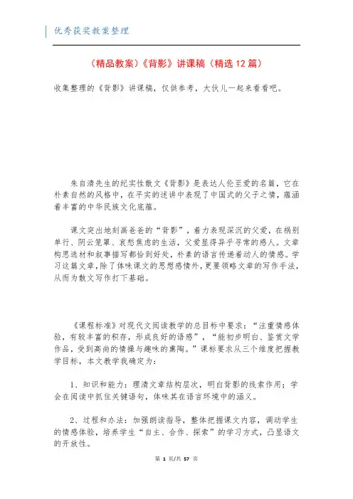 (精品教案)《背影》讲课稿(精选12篇)
