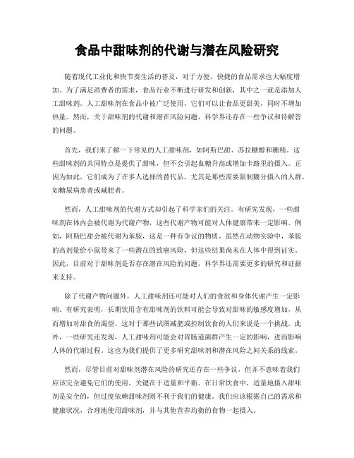 食品中甜味剂的代谢与潜在风险研究