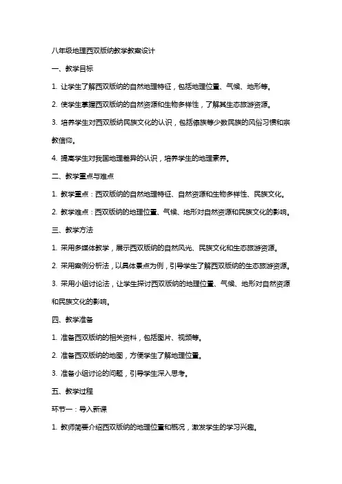 八年级地理西双版纳教学教案设计