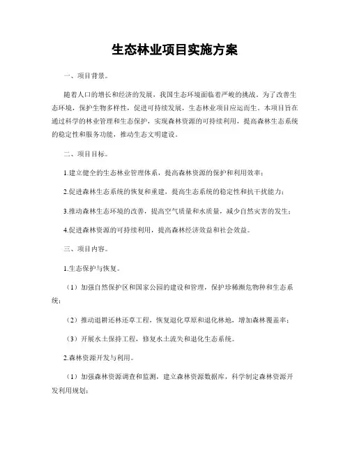 生态林业项目实施方案