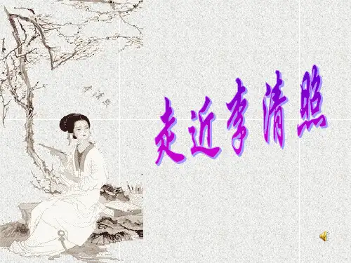 初中语文《走进李清照》+课件+1+(共51张)