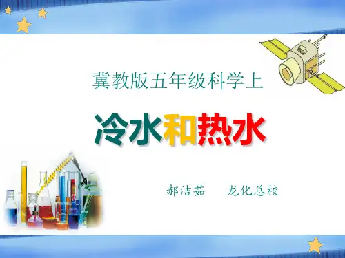 五年级上科学优秀课件-4.13 冷水和热水丨冀教版  (14页PPT)