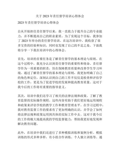 关于2023年责任督学培训心得体会