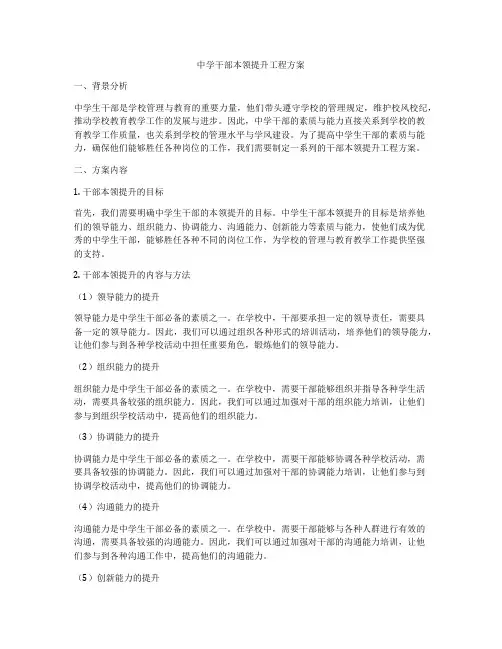 中学干部本领提升工程方案