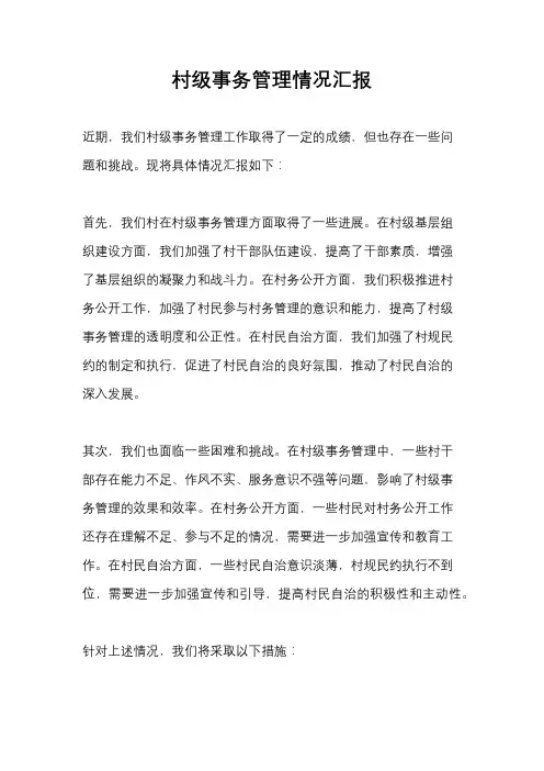 村级事务管理情况汇报