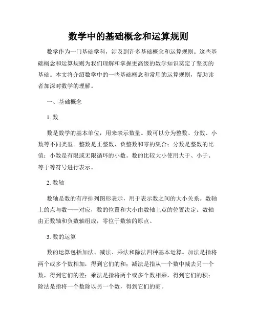 数学中的基础概念和运算规则