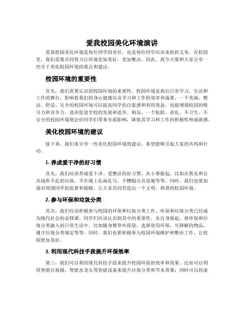 爱我校园美化环境演讲