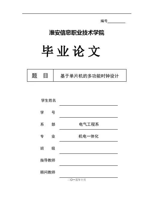 本科毕业设计--基于单片机的多功能时钟设计