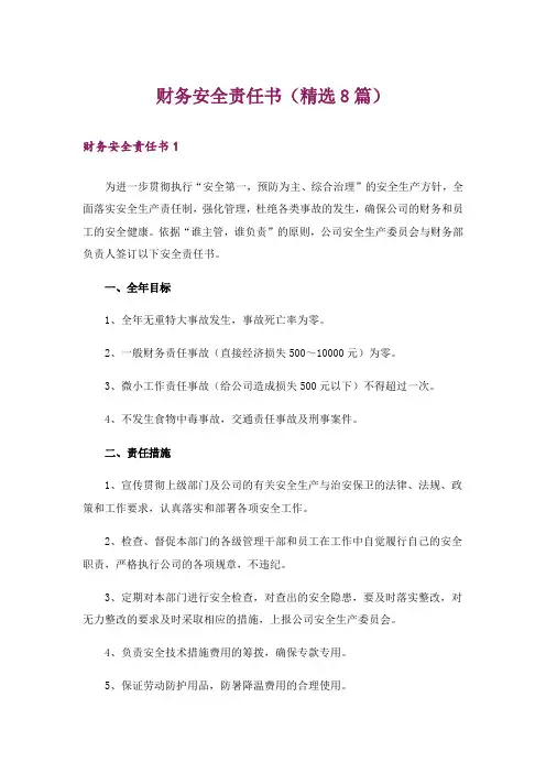 财务安全责任书(精选8篇)